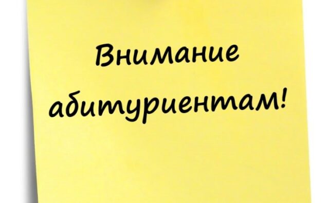 Внимание абитуриентам!