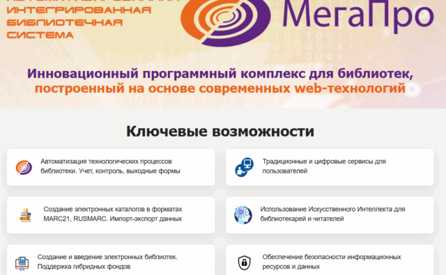 Вышла новая версия АИБС “МегаПро”