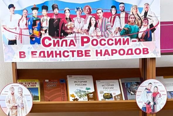 Сила России – в единстве&hellip;