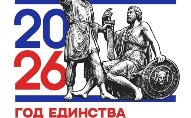 Утвержден официальный брендбук Года единства&hellip;