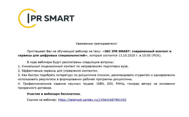 Обучающий вебинар на тему: «ЭБС&hellip;