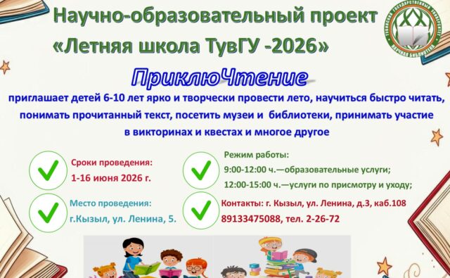 Научно-образовательный проект«Летняя школа ТувГУ-2026» ПриклюЧтение