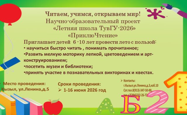 Научно-образовательный проект «Летняя школа ТувГУ-2026»&hellip;