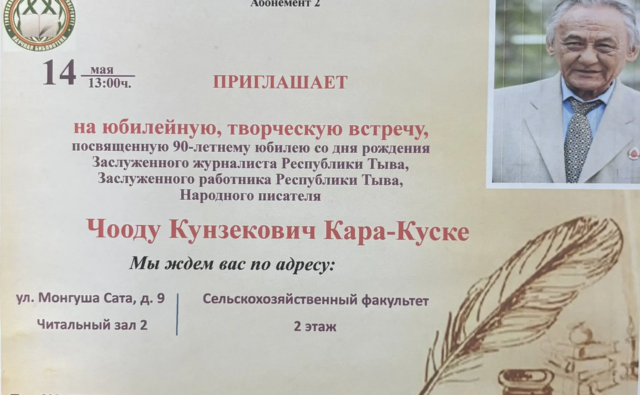 Приглашаем на встречу, посвящённую 90-летию&hellip;