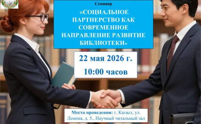 Семинар «Социальное партнёрство как современное&hellip;