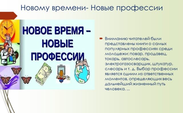 «Новому времени- новые профессии»