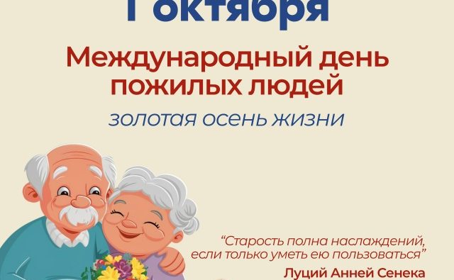 1⃣ октября — День пожилых&hellip;